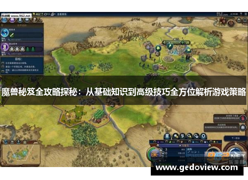 魔兽秘笈全攻略探秘：从基础知识到高级技巧全方位解析游戏策略