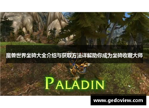 魔兽世界坐骑大全介绍与获取方法详解助你成为坐骑收藏大师 魔兽世界坐骑大全介绍与获取方法详解助你成为坐骑收藏大师