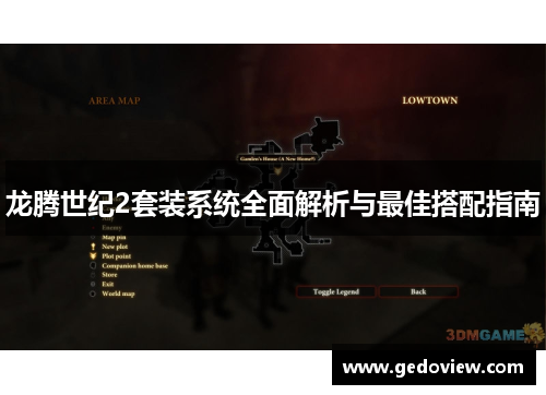 龙腾世纪2套装系统全面解析与最佳搭配指南