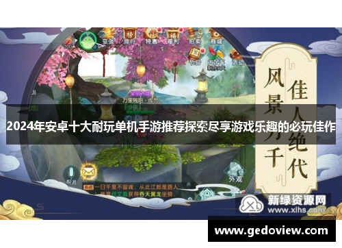 2024年安卓十大耐玩单机手游推荐探索尽享游戏乐趣的必玩佳作