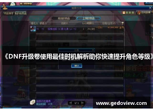 《DNF升级卷使用最佳时机解析助你快速提升角色等级》 《DNF升级卷使用最佳时机解析助你快速提升角色等级》