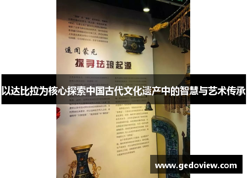 以达比拉为核心探索中国古代文化遗产中的智慧与艺术传承