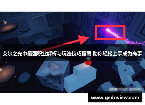 艾尔之光中最强职业解析与玩法技巧指南 助你轻松上手成为高手 艾尔之光中最强职业解析与玩法技巧指南 助你轻松上手成为高手