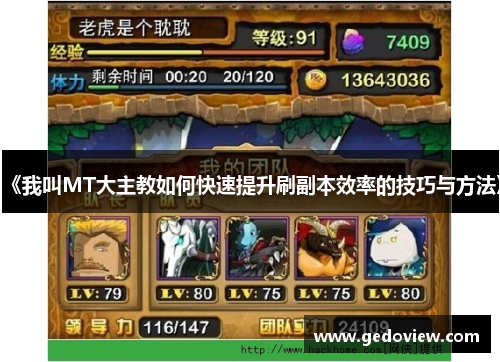 《我叫MT大主教如何快速提升刷副本效率的技巧与方法》 《我叫MT大主教如何快速提升刷副本效率的技巧与方法》