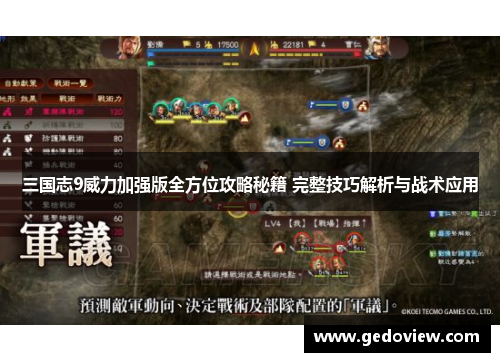 三国志9威力加强版全方位攻略秘籍 完整技巧解析与战术应用