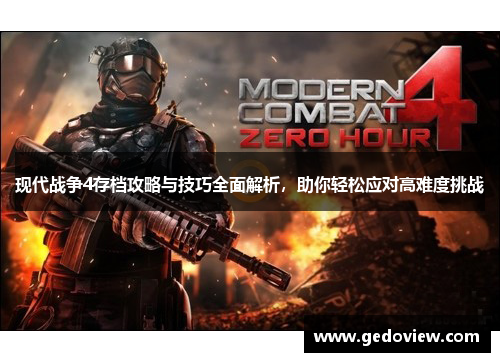 现代战争4存档攻略与技巧全面解析,助你轻松应对高难度挑战 现代战争4存档攻略与技巧全面解析,助你轻松应对高难度挑战