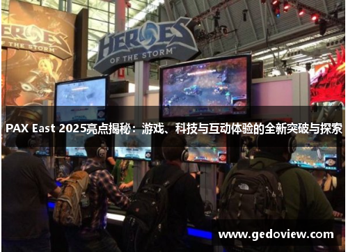PAX East 2025亮点揭秘：游戏、科技与互动体验的全新突破与探索