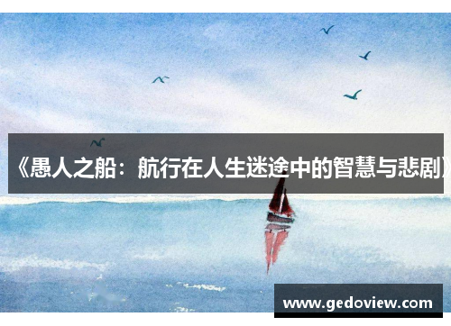 《愚人之船：航行在人生迷途中的智慧与悲剧》
