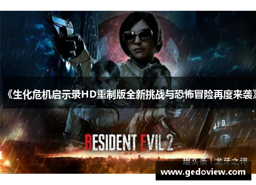 《生化危机启示录HD重制版全新挑战与恐怖冒险再度来袭》