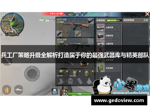 兵工厂策略升级全解析打造属于你的最强武器库与精英部队