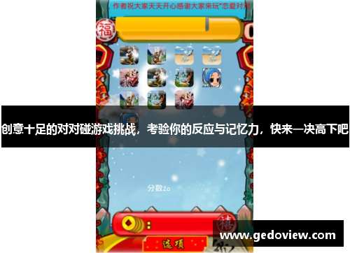 创意十足的对对碰游戏挑战，考验你的反应与记忆力，快来一决高下吧