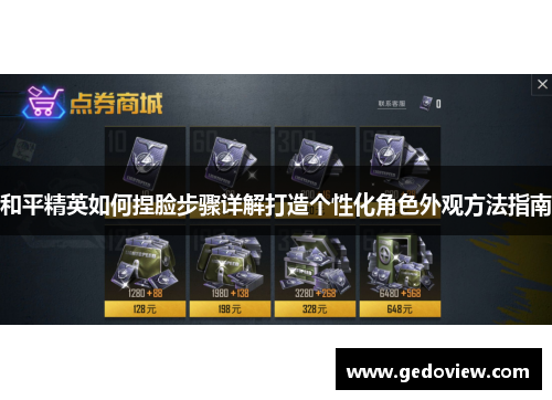 和平精英如何捏脸步骤详解打造个性化角色外观方法指南 和平精英如何捏脸步骤详解打造个性化角色外观方法指南