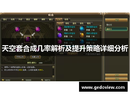 天空套合成几率解析及提升策略详细分析