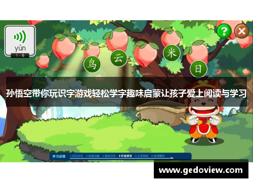 孙悟空带你玩识字游戏轻松学字趣味启蒙让孩子爱上阅读与学习