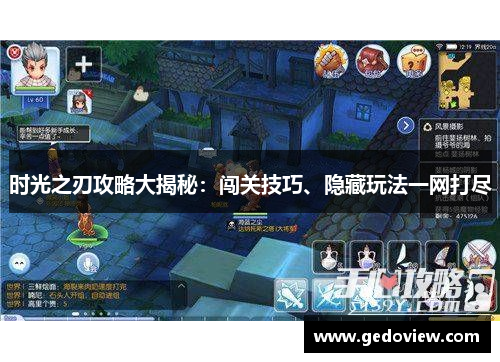 时光之刃攻略大揭秘：闯关技巧、隐藏玩法一网打尽