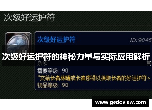 次级好运护符的神秘力量与实际应用解析