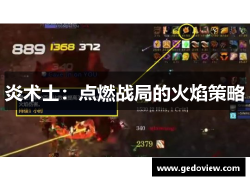 炎术士：点燃战局的火焰策略