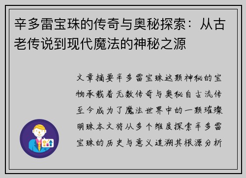 辛多雷宝珠的传奇与奥秘探索:从古老传说到现代魔法的神秘之源 辛多雷宝珠的传奇与奥秘探索:从古老传说到现代魔法的神秘之源