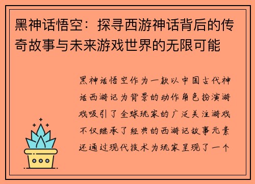 黑神话悟空:探寻西游神话背后的传奇故事与未来游戏世界的无限可能 黑神话悟空:探寻西游神话背后的传奇故事与未来游戏世界的无限可能