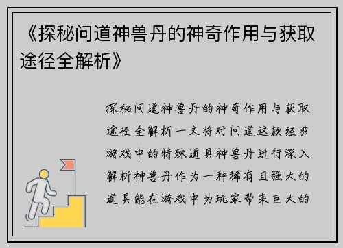 《探秘问道神兽丹的神奇作用与获取途径全解析》