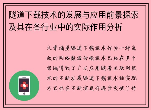 隧道下载技术的发展与应用前景探索及其在各行业中的实际作用分析 隧道下载技术的发展与应用前景探索及其在各行业中的实际作用分析
