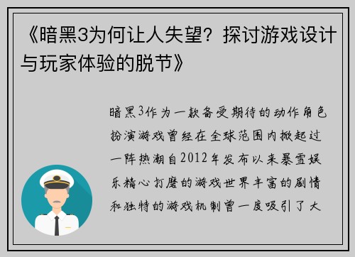 《暗黑3为何让人失望?探讨游戏设计与玩家体验的脱节》 《暗黑3为何让人失望?探讨游戏设计与玩家体验的脱节》