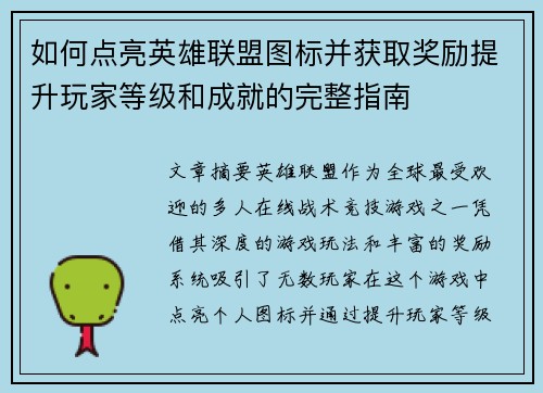 如何点亮英雄联盟图标并获取奖励提升玩家等级和成就的完整指南 如何点亮英雄联盟图标并获取奖励提升玩家等级和成就的完整指南