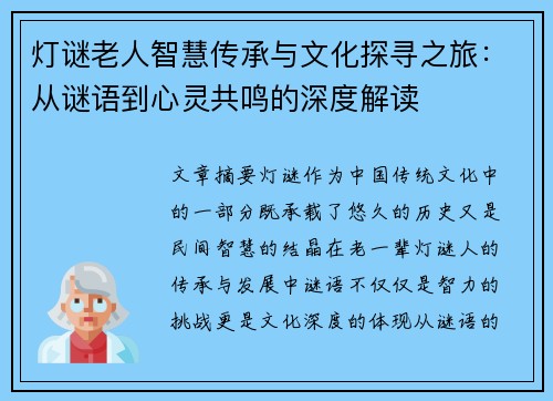 灯谜老人智慧传承与文化探寻之旅：从谜语到心灵共鸣的深度解读