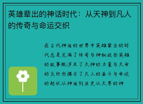 英雄辈出的神话时代:从天神到凡人的传奇与命运交织 英雄辈出的神话时代:从天神到凡人的传奇与命运交织