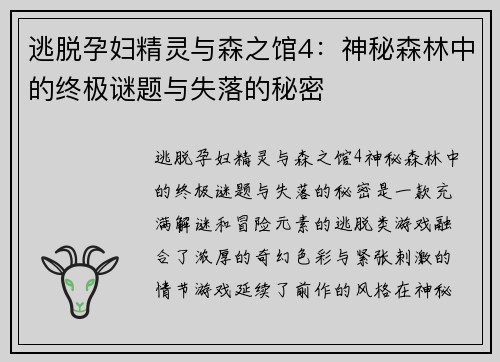 逃脱孕妇精灵与森之馆4：神秘森林中的终极谜题与失落的秘密