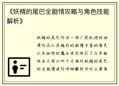 《妖精的尾巴全剧情攻略与角色技能解析》