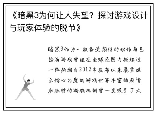 《暗黑3为何让人失望?探讨游戏设计与玩家体验的脱节》 《暗黑3为何让人失望?探讨游戏设计与玩家体验的脱节》