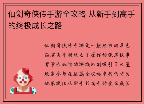 仙剑奇侠传手游全攻略 从新手到高手的终极成长之路 仙剑奇侠传手游全攻略 从新手到高手的终极成长之路