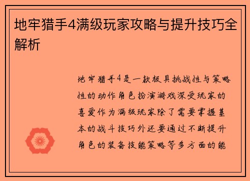 地牢猎手4满级玩家攻略与提升技巧全解析 地牢猎手4满级玩家攻略与提升技巧全解析