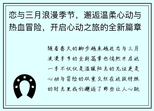 恋与三月浪漫季节，邂逅温柔心动与热血冒险，开启心动之旅的全新篇章