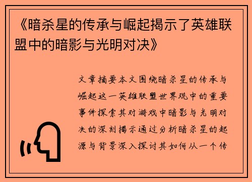 《暗杀星的传承与崛起揭示了英雄联盟中的暗影与光明对决》