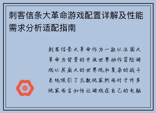 刺客信条大革命游戏配置详解及性能需求分析适配指南