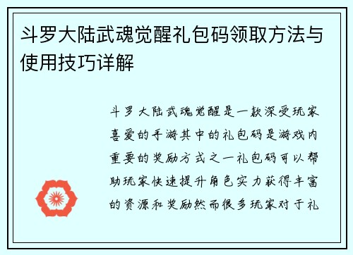 斗罗大陆武魂觉醒礼包码领取方法与使用技巧详解 斗罗大陆武魂觉醒礼包码领取方法与使用技巧详解
