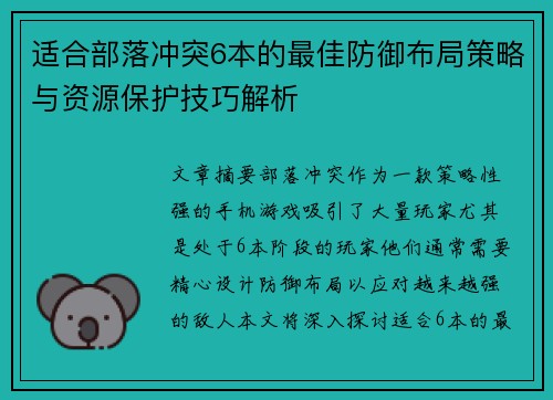 适合部落冲突6本的最佳防御布局策略与资源保护技巧解析