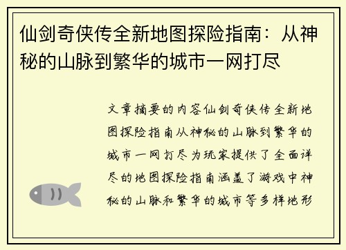 仙剑奇侠传全新地图探险指南：从神秘的山脉到繁华的城市一网打尽