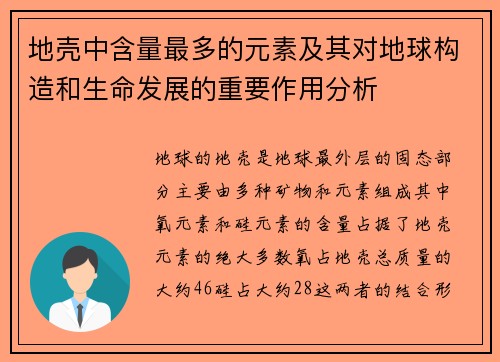 地壳中含量最多的元素及其对地球构造和生命发展的重要作用分析 地壳中含量最多的元素及其对地球构造和生命发展的重要作用分析