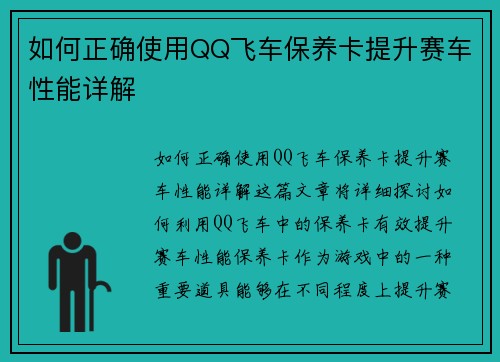 如何正确使用QQ飞车保养卡提升赛车性能详解 如何正确使用QQ飞车保养卡提升赛车性能详解