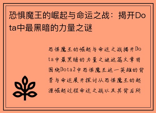 恐惧魔王的崛起与命运之战：揭开Dota中最黑暗的力量之谜