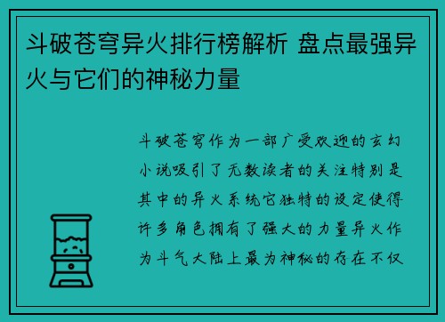 斗破苍穹异火排行榜解析 盘点最强异火与它们的神秘力量 斗破苍穹异火排行榜解析 盘点最强异火与它们的神秘力量