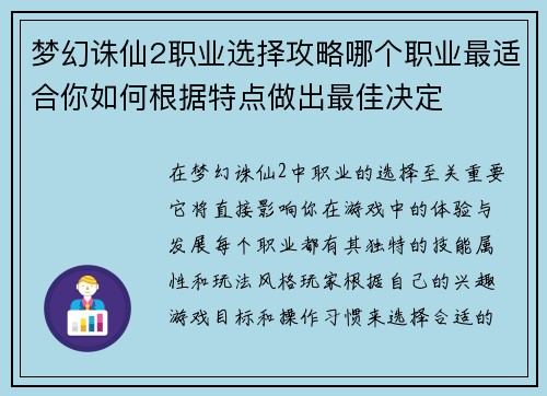 梦幻诛仙2职业选择攻略哪个职业最适合你如何根据特点做出最佳决定