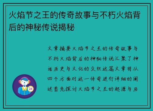 火焰节之王的传奇故事与不朽火焰背后的神秘传说揭秘