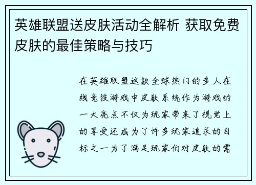 英雄联盟送皮肤活动全解析 获取免费皮肤的最佳策略与技巧