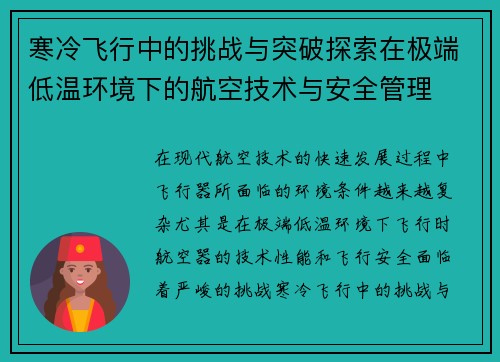 寒冷飞行中的挑战与突破探索在极端低温环境下的航空技术与安全管理