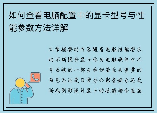 如何查看电脑配置中的显卡型号与性能参数方法详解