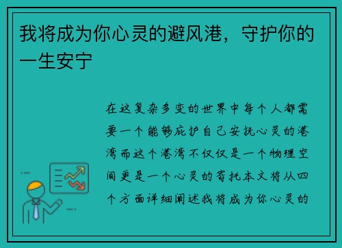 我将成为你心灵的避风港，守护你的一生安宁